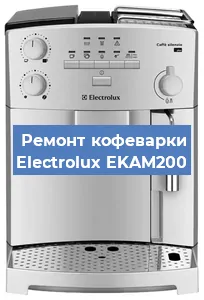 Замена жерновов на кофемашине Electrolux EKAM200 в Красноярске